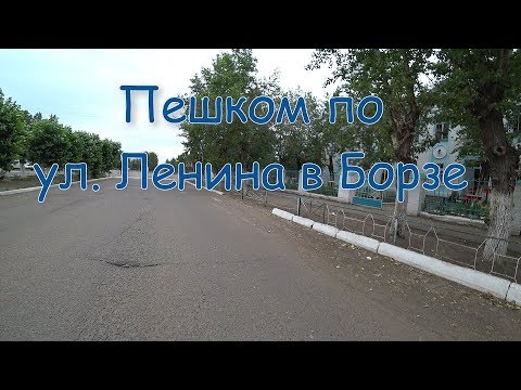 Видео: Прогулка. ул. Ленина. Борзя. 06.07.2019