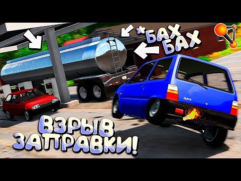 Видео: Пьяные ГОНЩИКИ влетели в АЗС - БЕНЗОВОЗ сделал БУМ! BeamNG Drive