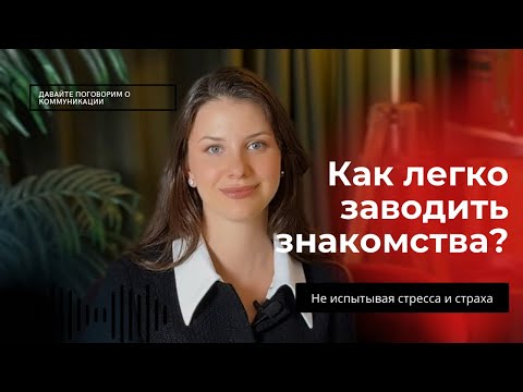 Видео: Как легко заводить знакомства?