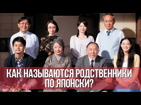 Видео: Японская семья. Как называются родственники по японски? || Японский для начинающих || Дарья Мойнич