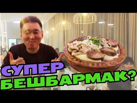 Видео: Настоящая Казахская кухня для гурманов. Четкий БЕШБАРМАК!