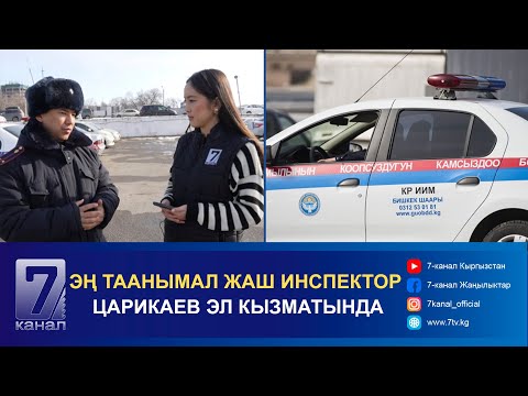 Видео: “ЦАРИКАЕВ” КАЙМАНА АТЫ МЕНЕН ТААНЫМАЛ ИНСПЕКТОР ЭЛ КЫЗМАТЫНДА #ЭЛГЕ_КЫЗМАТ