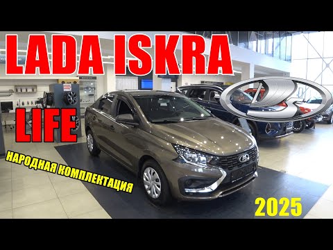 Видео: LADA ISKRA комплектация  Life с вариатором за 1.4  ляма НАРОДНАЯ КОМПЛЕКТАЦИЯ