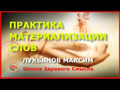 Видео: Практика материализации слов. Лукьянов Максим