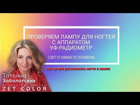 Видео: Проверяем лампу для ногтей с помощью УФ радиометра. Как правильно располагать ногти в лампе.