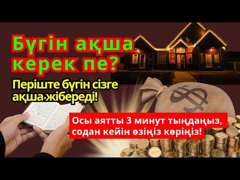 Видео: 😱💵 3 минуттан кейін Періште сізге ақша жібереді || Рыздық тартатын аят – Құрандағы ең қуатты дұға