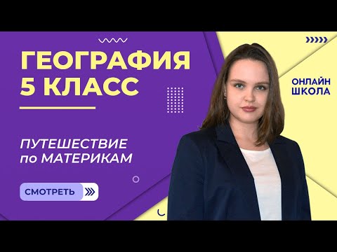 Видео: Путешествие по материкам. Видеоурок 24. География 5 класс
