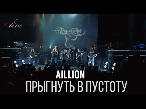Видео: Aillion feat. Петр Елфимов - Прыгнуть в пустоту