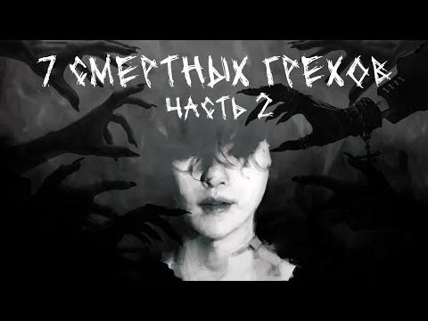 Видео: 7 СМЕРТНЫХ ГРЕХОВ - 2 ЧАСТЬ | ФАНФИК BTS