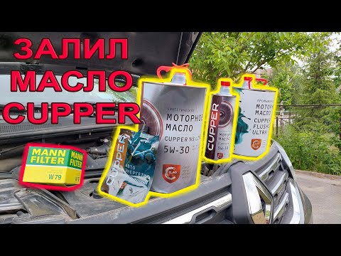 Видео: Масло Cupper для Дастер - все ПЛЮСЫ - Реклама??? или Реальность!!! #дастер #дастерпро