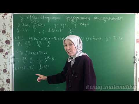 Видео: y=Af(kx+b) түріндегі функцияның периодтылығы. Алгебра 10 сынып 11.6, 12.5, 12.7, 13.5, 13.6 есеп