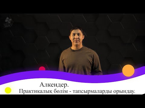 Видео: Алкендер. Практикалық бөлім - тапсырмаларды орындау. 9 сынып.