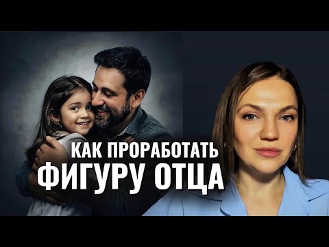 Видео: КАК ПРОРАБОТАТЬ фигуру отца и для чего | функция отца #психотерапия #психоанализ #внутренняяопора 