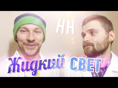 Видео: Научные Нубы - "Жидкий свет"