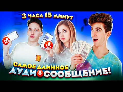 Видео: 10.000$ ЗА САМОЕ ДЛИННОЕ ГОЛОСОВОЕ СООБЩЕНИЕ 😲 ЧЕЛЛЕНДЖ
