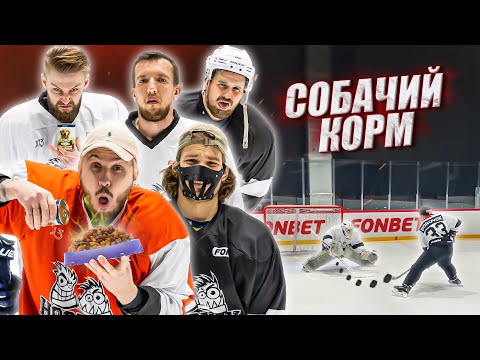 Видео: ХОККЕЙ на ВЫЖИВАНИЕ! ПРОИГРАЛ - ЕШЬ СОБАЧИЙ КОРМ!