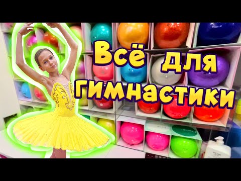 Видео: ВСЁ ДЛЯ #ГИМНАСТИКИ 💰 #обзор магазина MAMBO