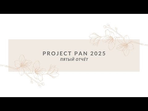 Видео: ПРОДЖЕКТ ПЭН 2025| ПЯТЫЙ ОТЧЁТ| PROJECT PAN 2025