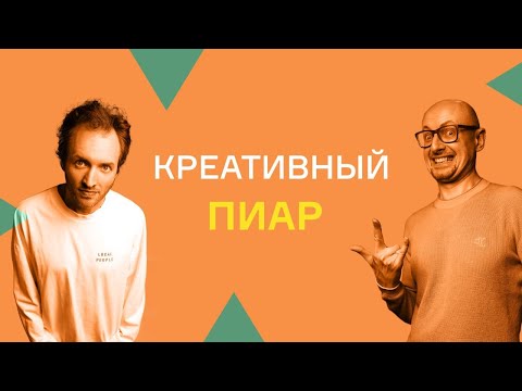 Видео: Как создаются громкие пиар-кампании. Роман Масленников