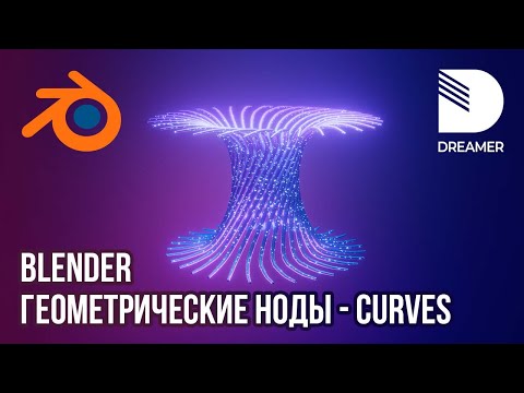 Видео: Blender: Геометрические ноды - Кривые