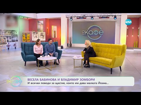 Видео: Весела Бабинова и Владимир Зомбори - когато имитациите те забавляват - „На кафе“ (03.05.2024)