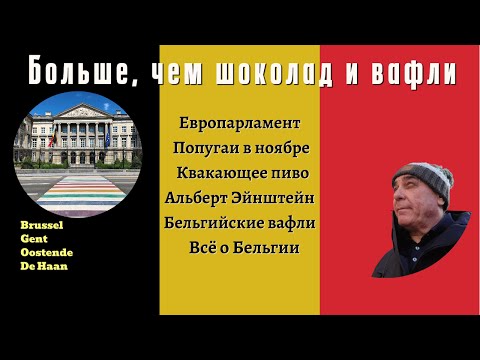 Видео: Интересная Бельгия. Больше чем шоколад и вафли  🇧🇪