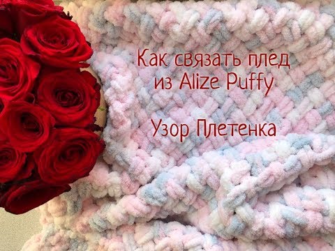 Видео: Плед из Alize Puffy / Мастер-класс по вязанию детского пледа / Узор Плетенка / Как связать плед