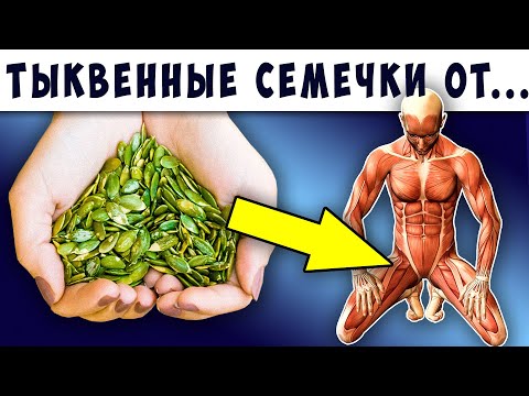 Видео: Начните кушать Тыквенные Семечки Каждый день и навсегда Избавитесь от...