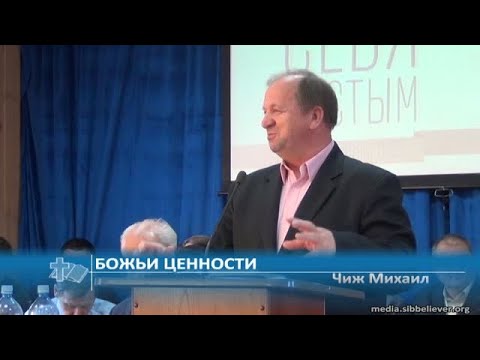 Видео: Чиж Михаил - Божьи ценности (Проповедь)