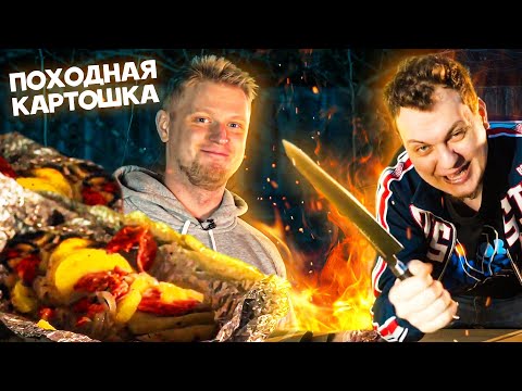 Видео: САМАЯ ПРОСТАЯ походная КАРТОХА! (Хова доволен)