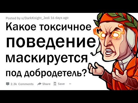 Видео: Какое токсичное поведение маскируется под добродетель?