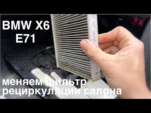 Видео: BMW X6 E71. Меняем фильтр рециркуляции салона