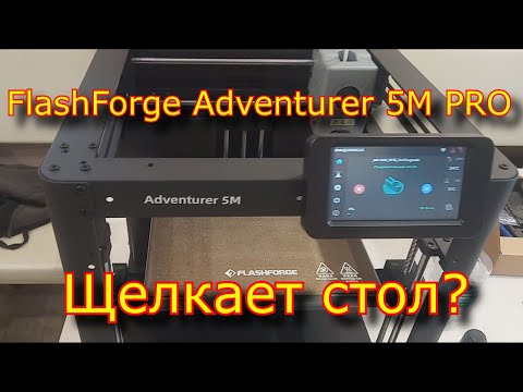 Видео: FlashForge Adventurer 5M5M PRO щелкает стол?