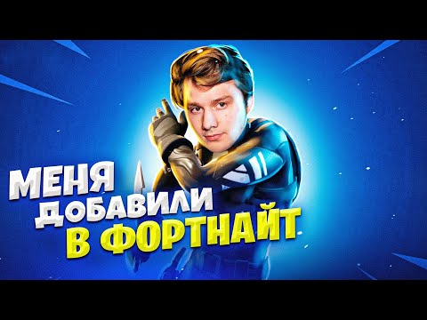 Видео: МЕНЯ ДОБАВИЛИ В ФОРТНАЙТ! РЕАКЦИЯ - реально добавили, я не вру
