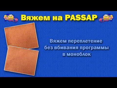 Видео: Вяжем переплетение без вбивания программы в моноблок