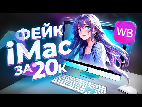 Видео: КУПИЛ ПОДДЕЛКУ iMac С WILDBERRIES ЗА 20К - ИГРОВОЙ АЙМАК С WB ЗА 20.000р, ОБЗОР