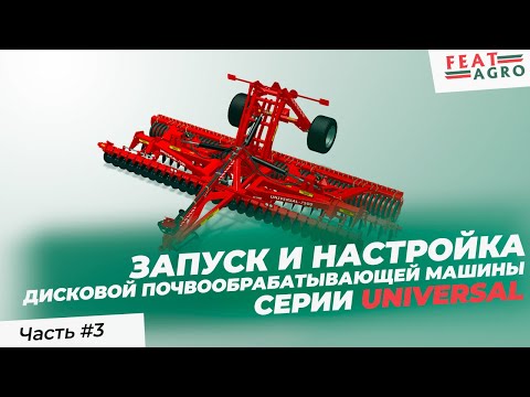 Видео: Запуск в работу ДПМ Universal FeatAgro: видеоинструкция.