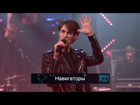 Видео: Марк Тишман - Навигаторы (LIVE)
