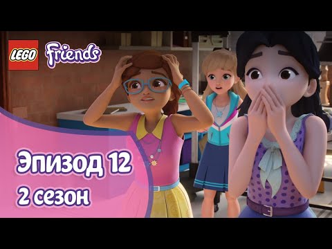 Видео: Приманка ⛵ Эпизод 12, Сезон 2 | LEGO Friends: Подружки-супергерои