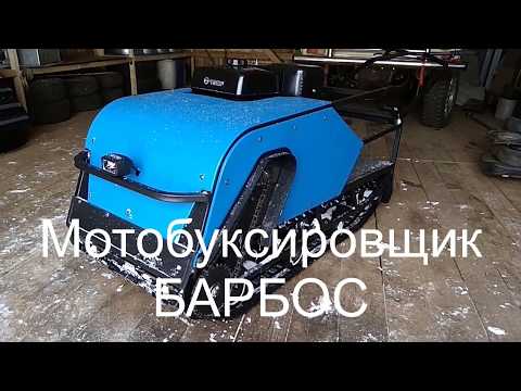 Видео: Мотобуксировщик Балтмоторс Барбос первые доработки и первый выезд