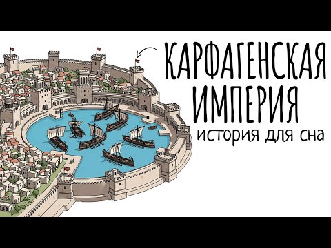 Видео: История Для Сна | Карфаген: Империя, Которая Почти Поставила Рим на Колени