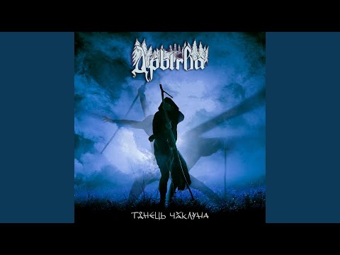 Видео: Танець чаклуна