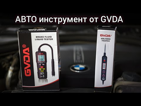 Видео: Обзор автомобильного инструмента от GVDA. Тестер напряжения GD181 и тестер тормозной жидкости GD182.