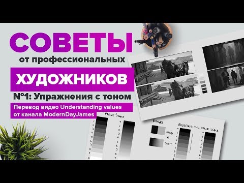 Видео: УРОКИ РИСОВАНИЯ: ТОН В РИСУНКЕ