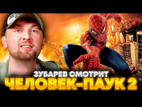 Видео: ЗУБАРЕВ СМОТРИТ «ЧЕЛОВЕК-ПАУК 2» | ЛУЧШЕЕ С ПРОСМОТРА