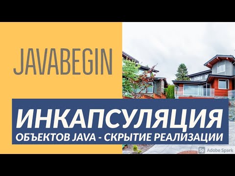 Видео: Основы Java: инкапсуляция объектов (2021)