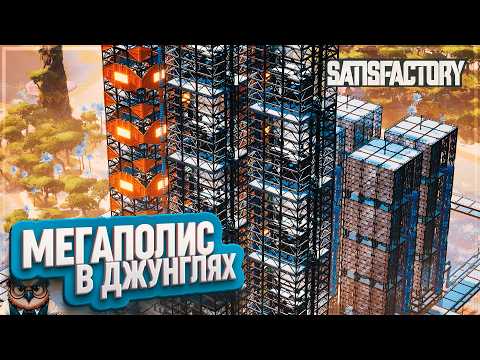 Видео: МЕГАПОЛИС В ДЖУНГЛЯХ | 220 ЧАСОВ | #SATISFACTORY: ОБЗОРЫ ЗАВОДОВ \ 189