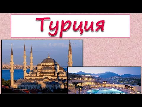 Видео: Түркияға саяхат. Түркия туралы қызықты мәліметтер. Түркия. Турция.