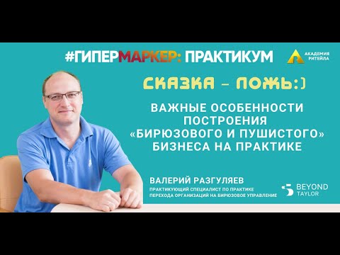 Видео: БИРЮЗОВОЕ УПРАВЛЕНИЕ НА ПРАКТИКЕ. В эфире ГипермаркеР Валера Разгуляев, Beyond Taylor, экс-ВкусВилл