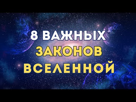 Видео: Законы Вселенной